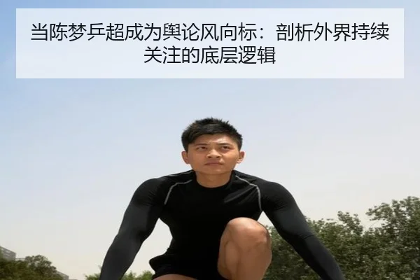 当陈梦乒超成为舆论风向标：剖析外界持续关注的底层逻辑
