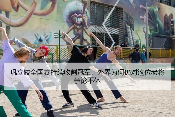 巩立姣全国赛持续收割冠军，外界为何仍对这位老将争论不休